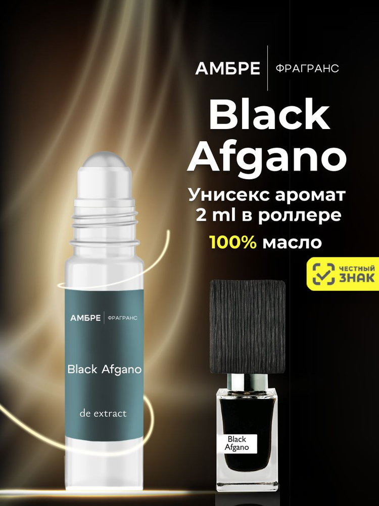 Духи стойкие масляные Black Afgano 2 мл #1