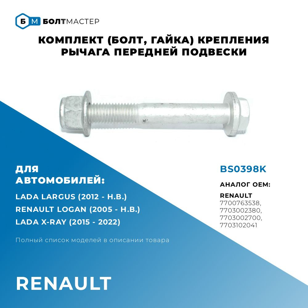 Комплект (Болт, гайка) переднего рычага Для автомобилей Renault (Рено) BS0398K; M12x92x1,75, 10.9  #1