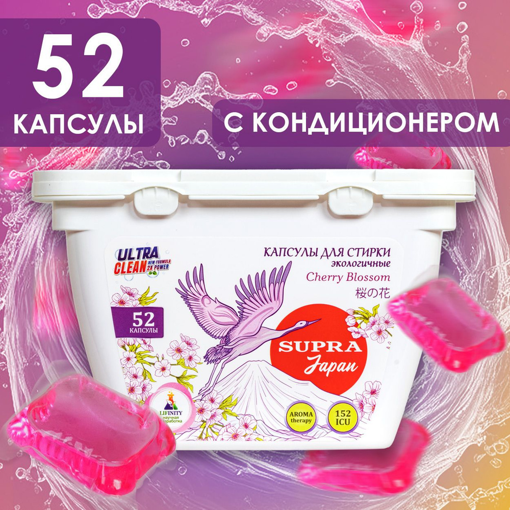 Капсулы для стирки белья экологичные SUPRA с кондиционером, Вишневый цвет / 52 капсулы  #1