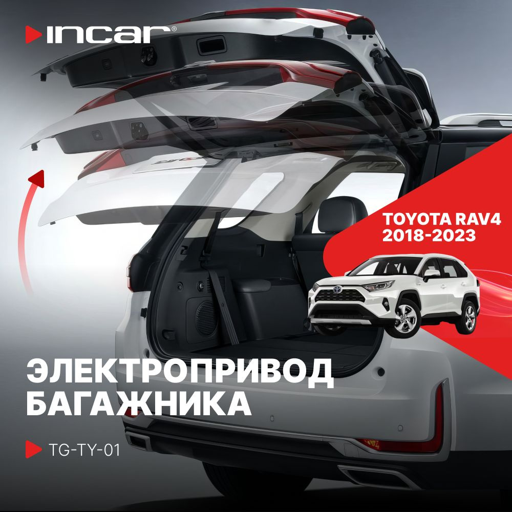 Электропривод багажника для Toyota RAV4 (Incar TG-TY-01) #1