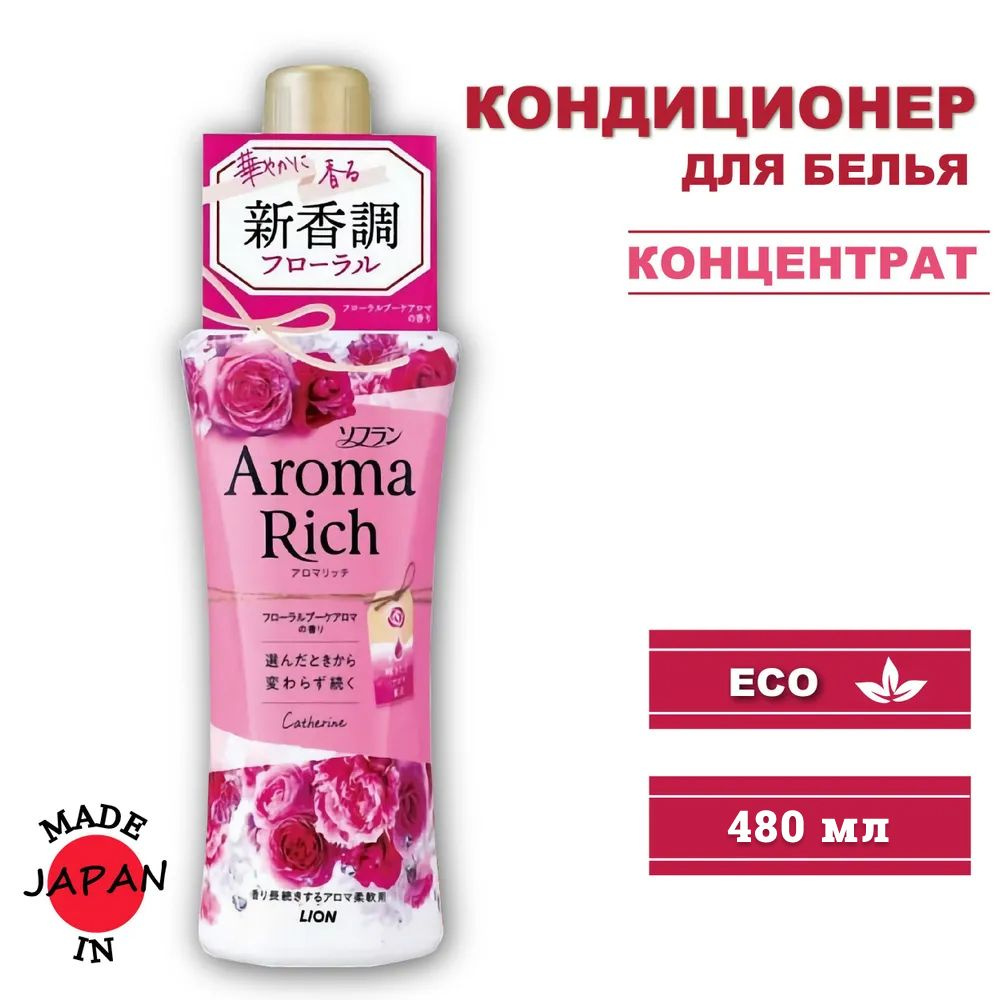 LION Aroma Rich кондиционер для белья длительного действия Catherine с богатым ароматом натуральных масел #1