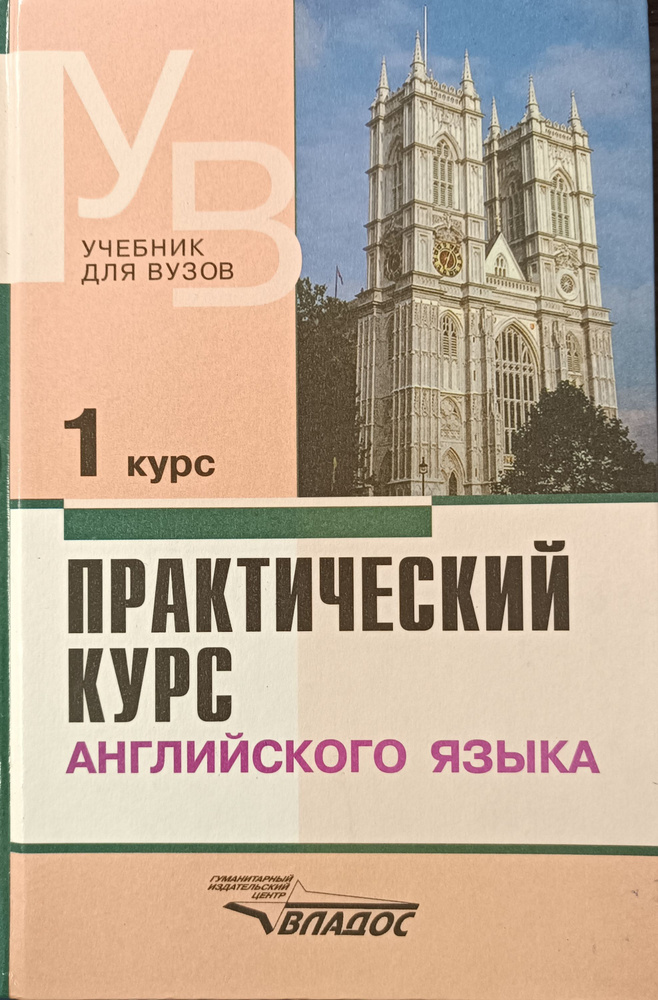 Практический курс английского языка. 1 курс. Учебник для студентов вузов | Аракин Владимир Дмитриевич, #1