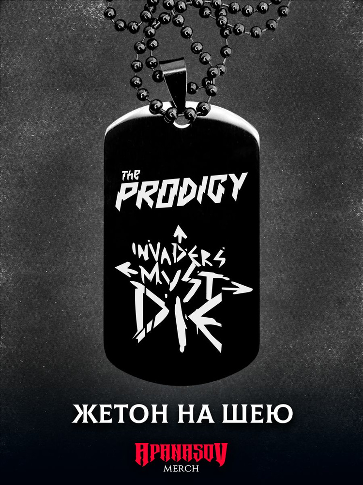 Жетон армейский Prodigy #1