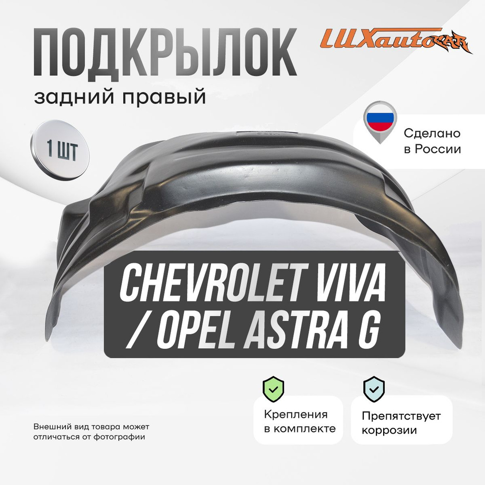 Подкрылок задний правый в Chevrolet Viva 2004-2008 / Opel Astra G 1998-2009, локер в автомобиль, 1 шт. #1