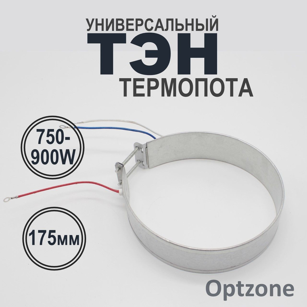 ТЭН (нагревательный элемент) для термопота 750-900 Вт, диаметр 175-185 мм / запчасть для термопота  #1