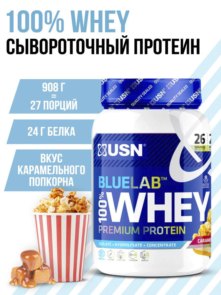 USN BLUELAB 100% WHEY PREMIUM PROTEIN Карамель Попкорн, 908г #1