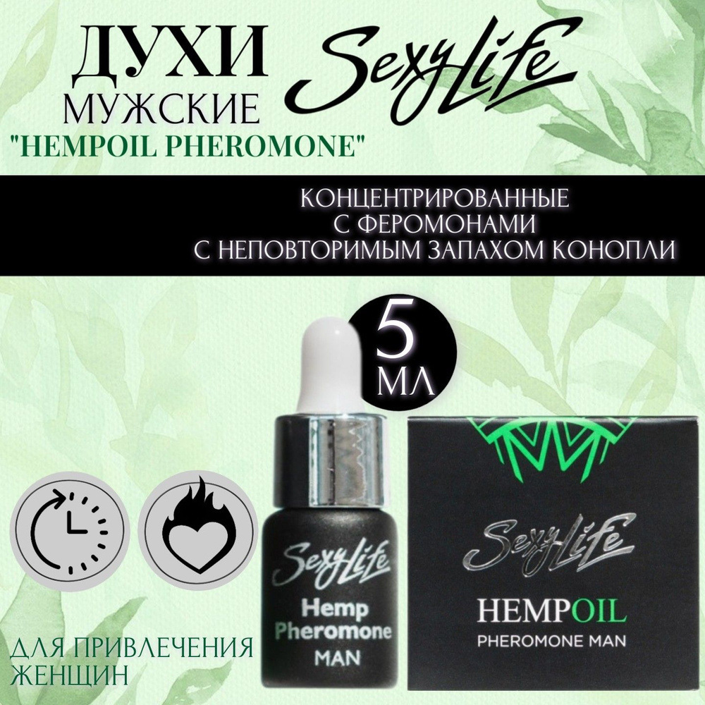 Духи мужские концентрированные с феромонами Sexy Life Hempoil Pheromone с неповторимым запахом, 5 мл #1