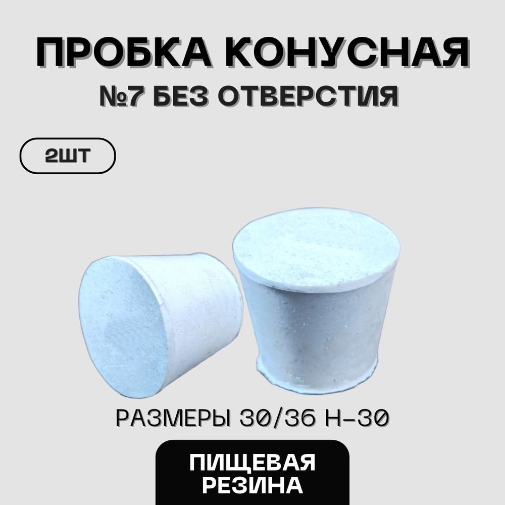 Пробка резиновая конусная пищевая №7 без отверстия 2шт #1