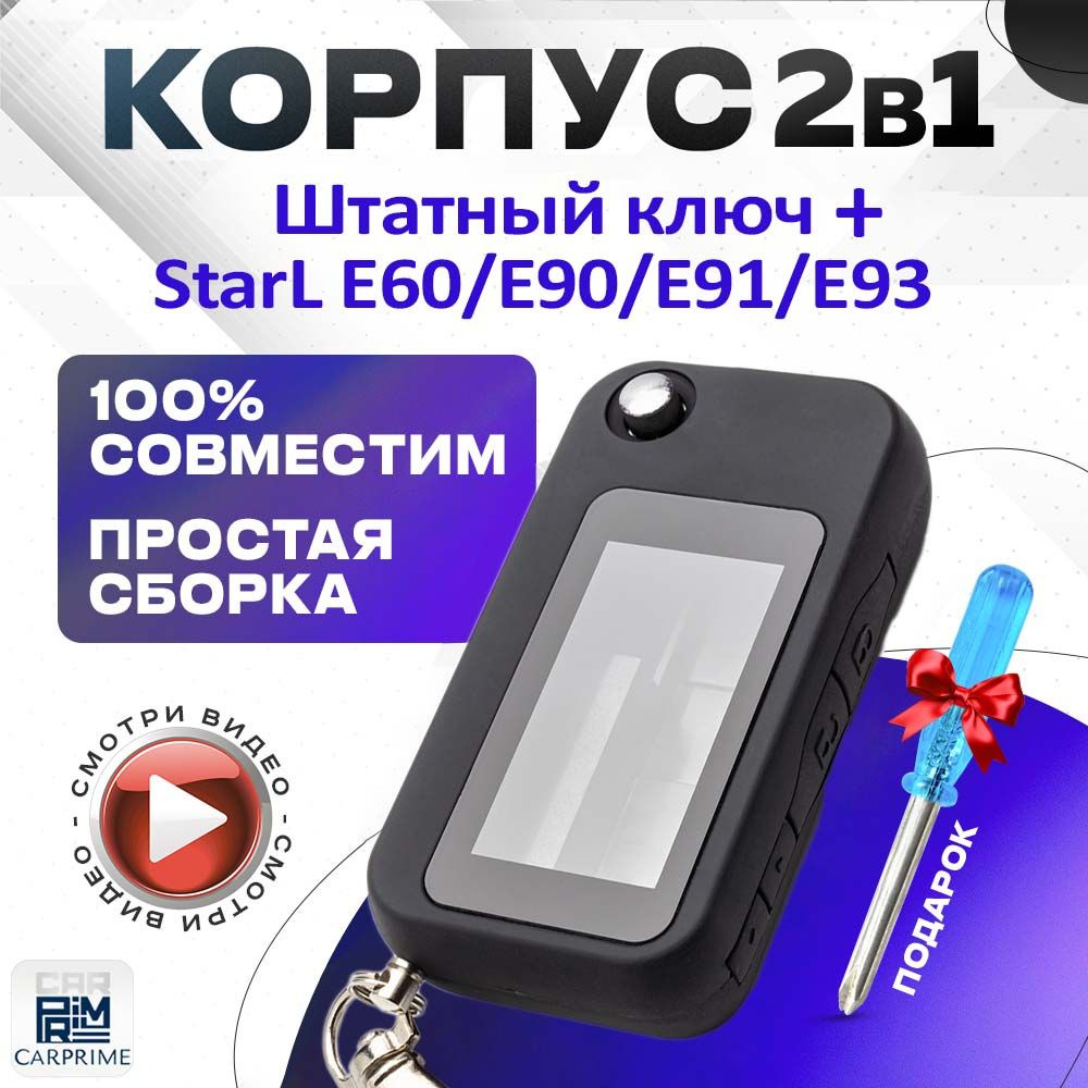 Корпус 2в1 для брелока автомобильной сигнализации NFLH E60/E90 + Штатный ключ (Взаимозаменяем с Starline #1