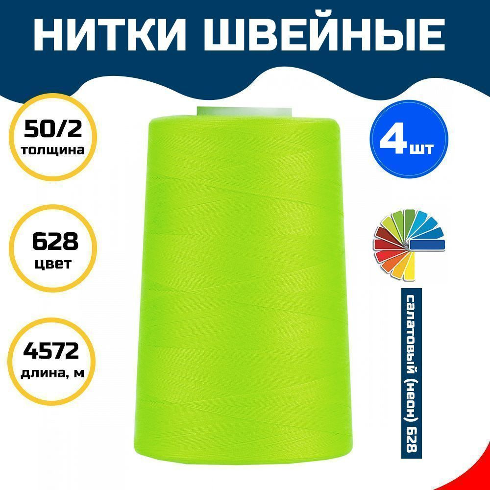 Нитки для швейных машин и оверлоков 50/2 5000 ярд цв.628 салатовый неон, 4шт  #1