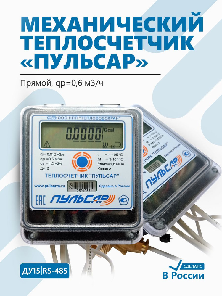 Теплосчетчик Пульсар Ду15 RS-485, qp0,6 м3/ч, механический, прямой  #1