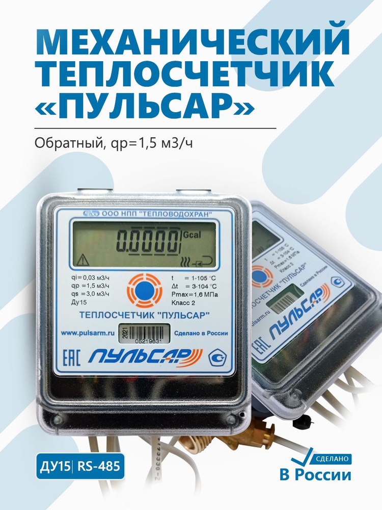 Теплосчетчик Пульсар Ду15 RS-485, qp1,5 м3/ч, механический, обратный  #1