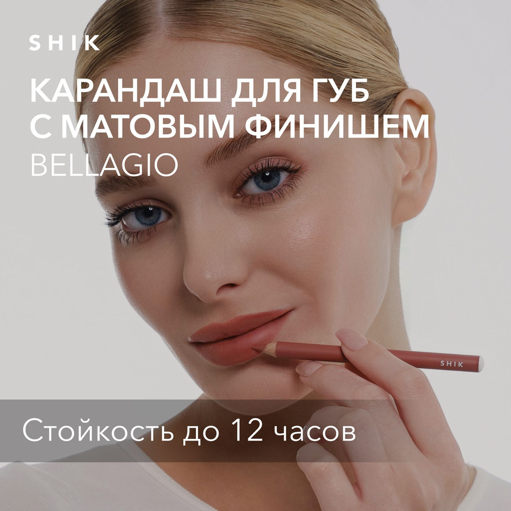 SHIK Карандаш для макияжа губ LIP PENCIL стойкий, матовый для идеального контура губ, оттенок BELLAGIO #1