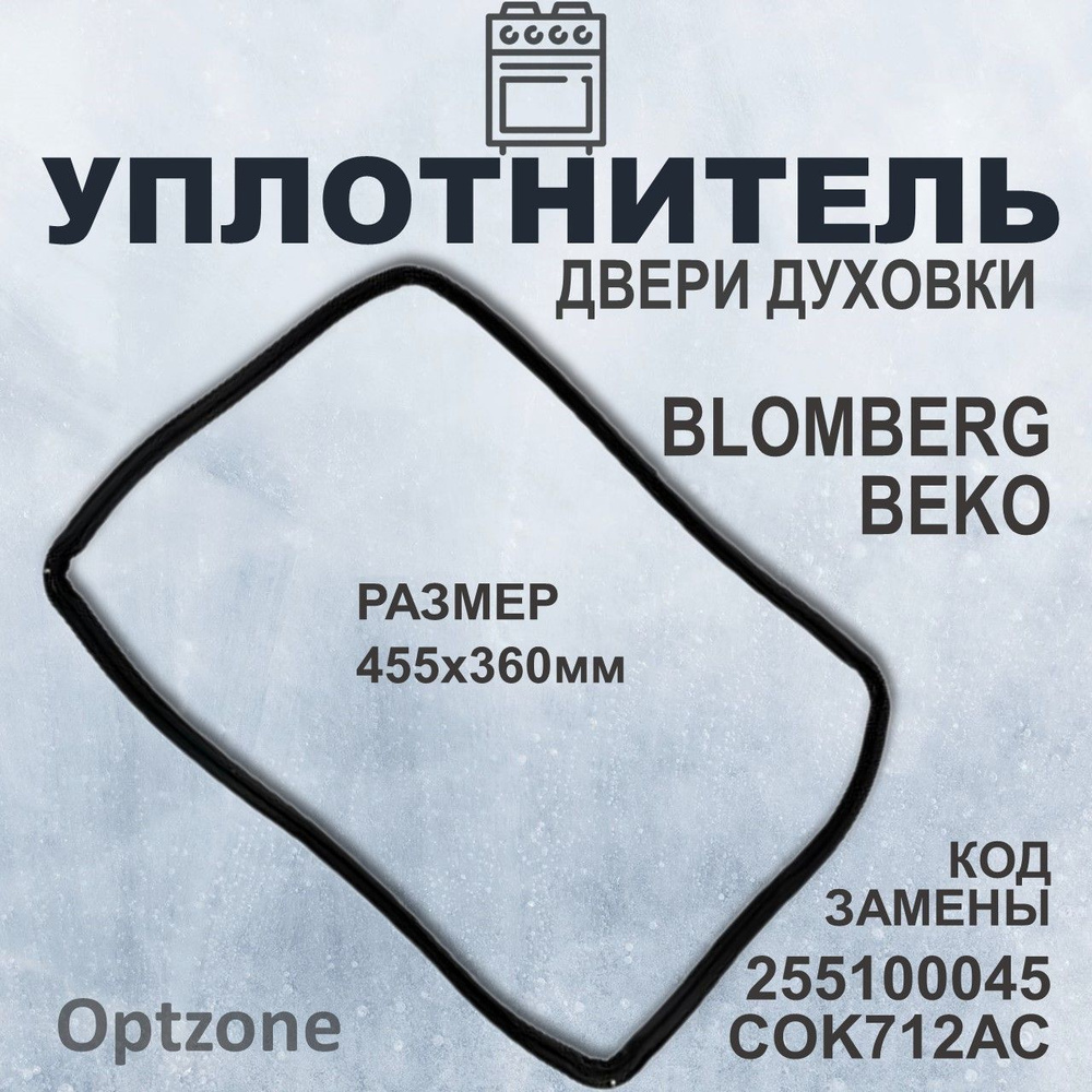 Уплотнитель (уплотнительная резинка) для двери духового шкафа Blomberg, Beko (Беко), 455x360 мм  #1