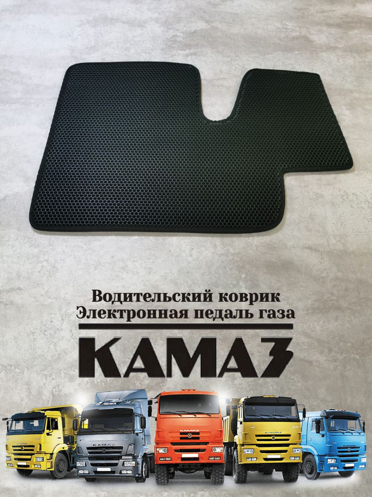 Водительский коврик Ева (EVA Эва) Камаз/Kamaz электронная педаль газа  #1