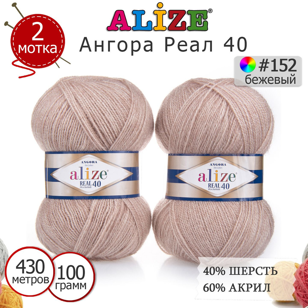 Пряжа для вязания Ализе Ангора Реал 40 (ALIZE Angora Real 40) цвет №152 бежевый, комплект 2 моточка, #1