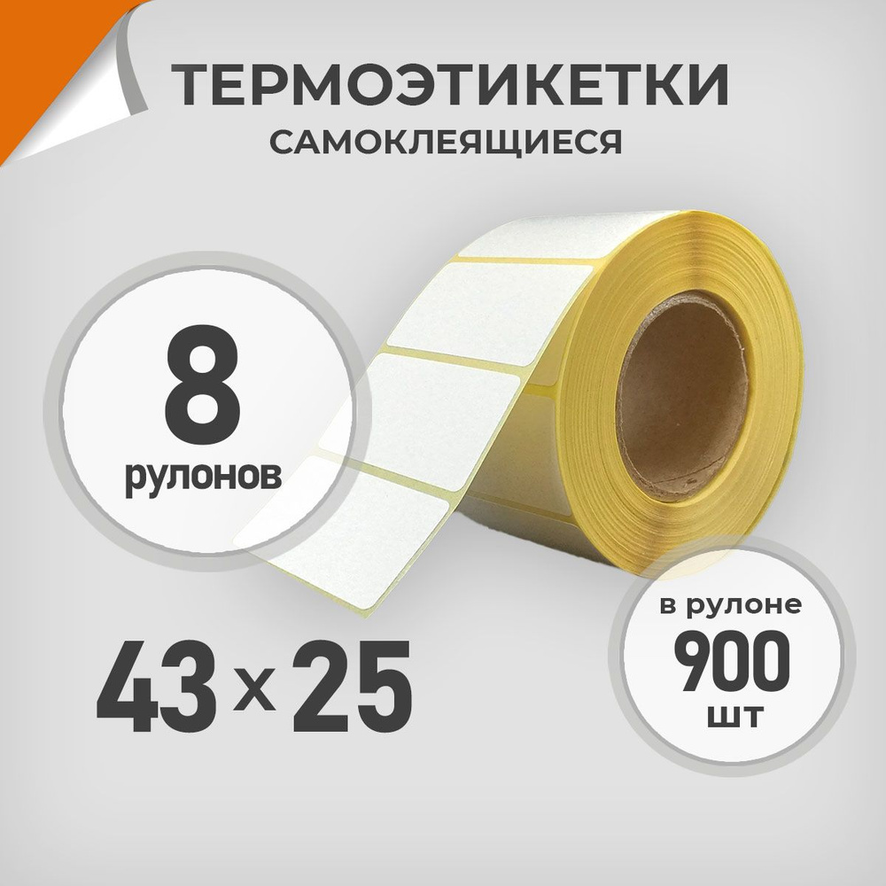 Термоэтикетки 43х25 мм / 8 рул. по 900 шт. Этикетка 43*25 Драйв Директ  #1