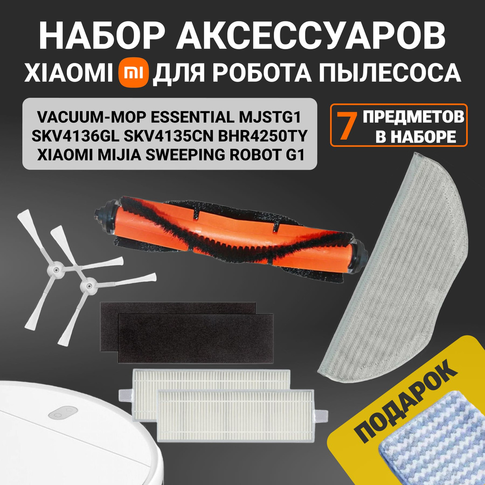 Комплект аксессуаров, фильтров, щеток и тряпки для робота пылесоса Xiaomi Vacuum Mop Essential, Mijia #1