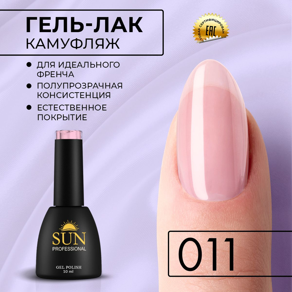 Гель лак для ногтей - 10 ml - SUN Professional Камуфлирующий для френча №011 тускло-розовый  #1