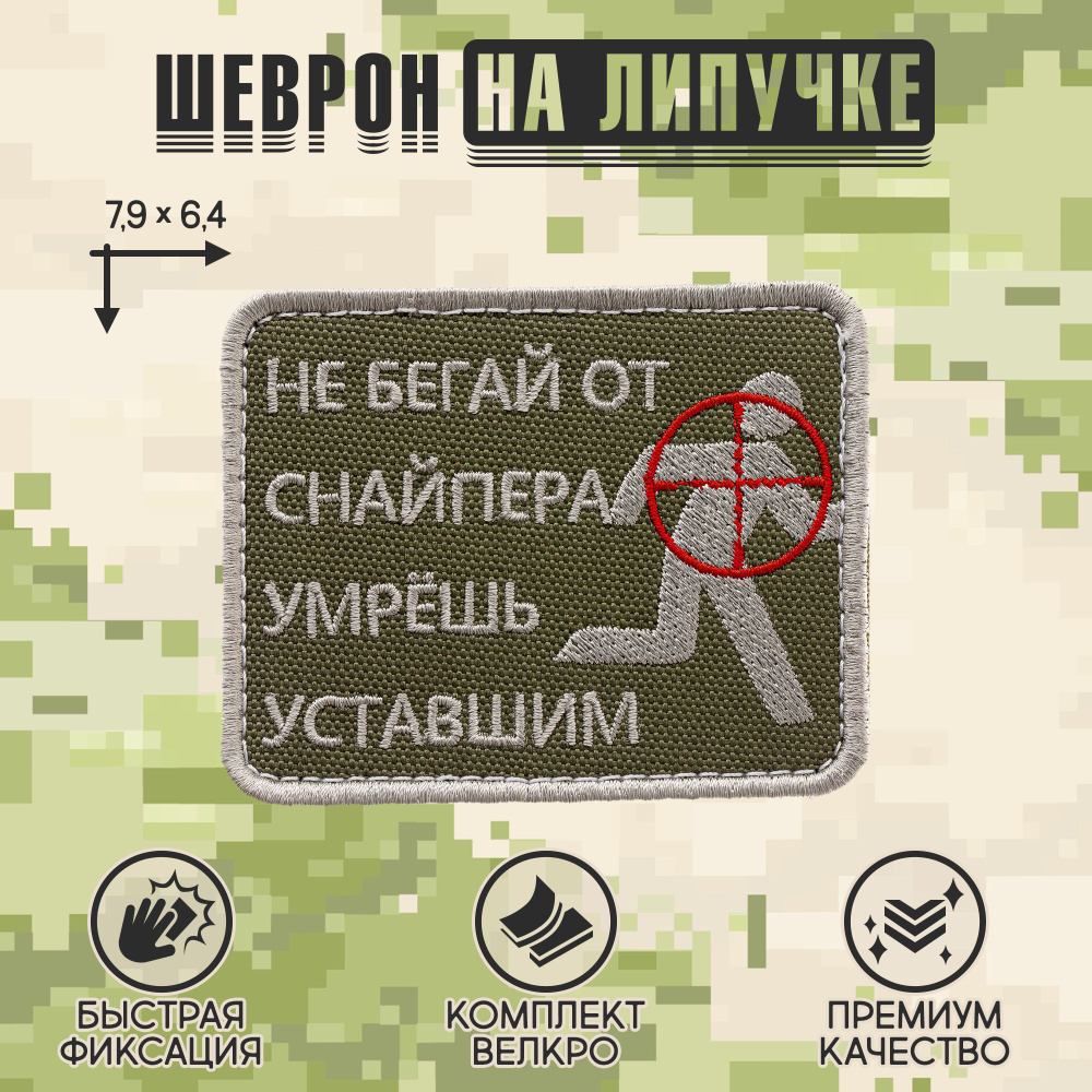 Нашивка на одежду, патч, шеврон на липучке "Не бегай от снайпера" 7,9х6,4 см  #1