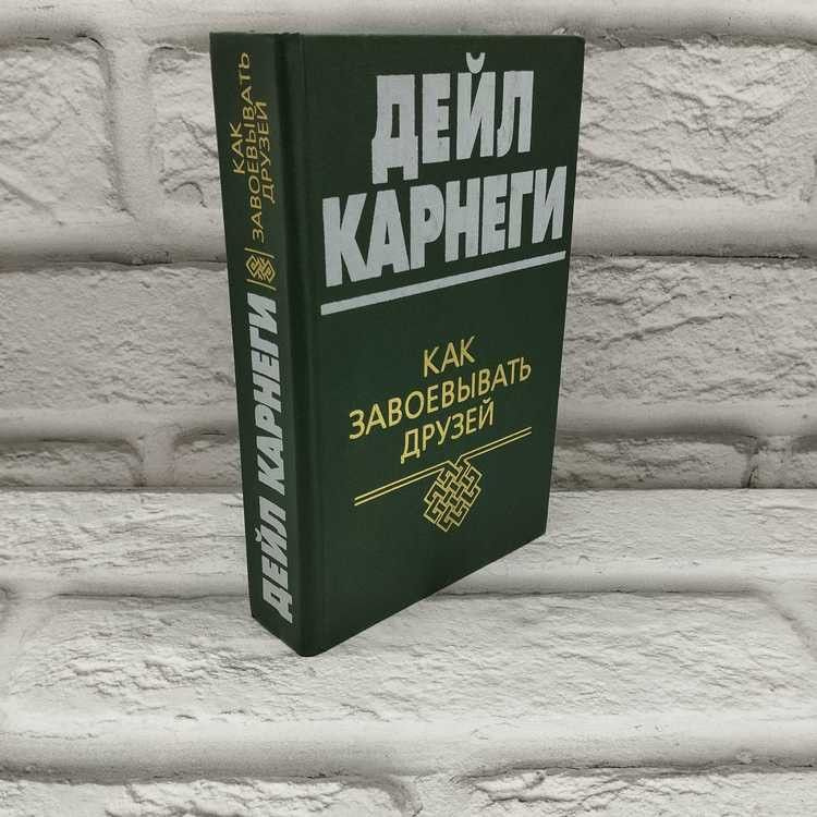 Как завоёвывать друзей. Карнеги Дейл, Попурри, 2007г., 10-412 | Карнеги Дейл  #1