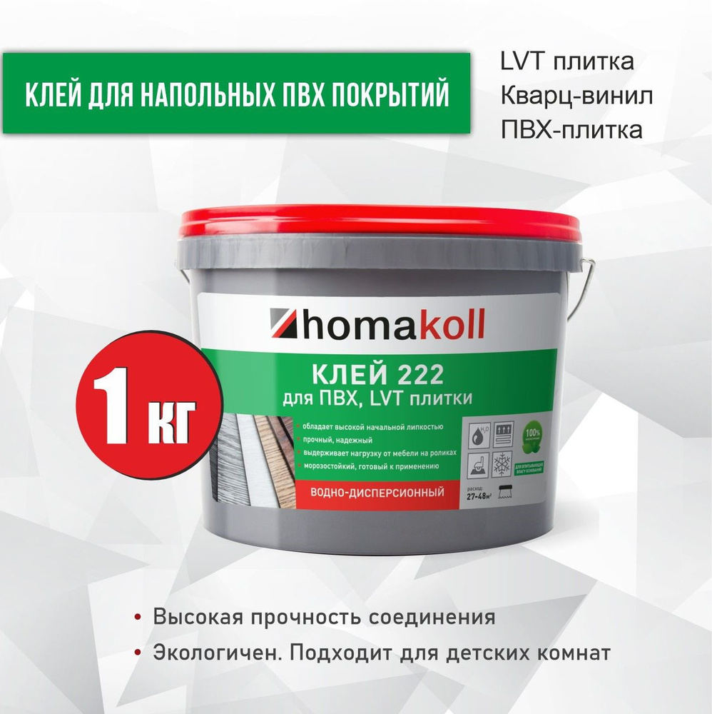 Клей для ПВХ и LVT плитки Homakoll 222, 1,0 кг #1