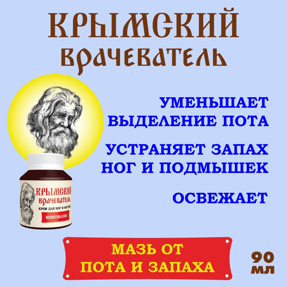 Мазь "Крымский врачеватель" от пота подмышек и ног от запаха от грибка  #1