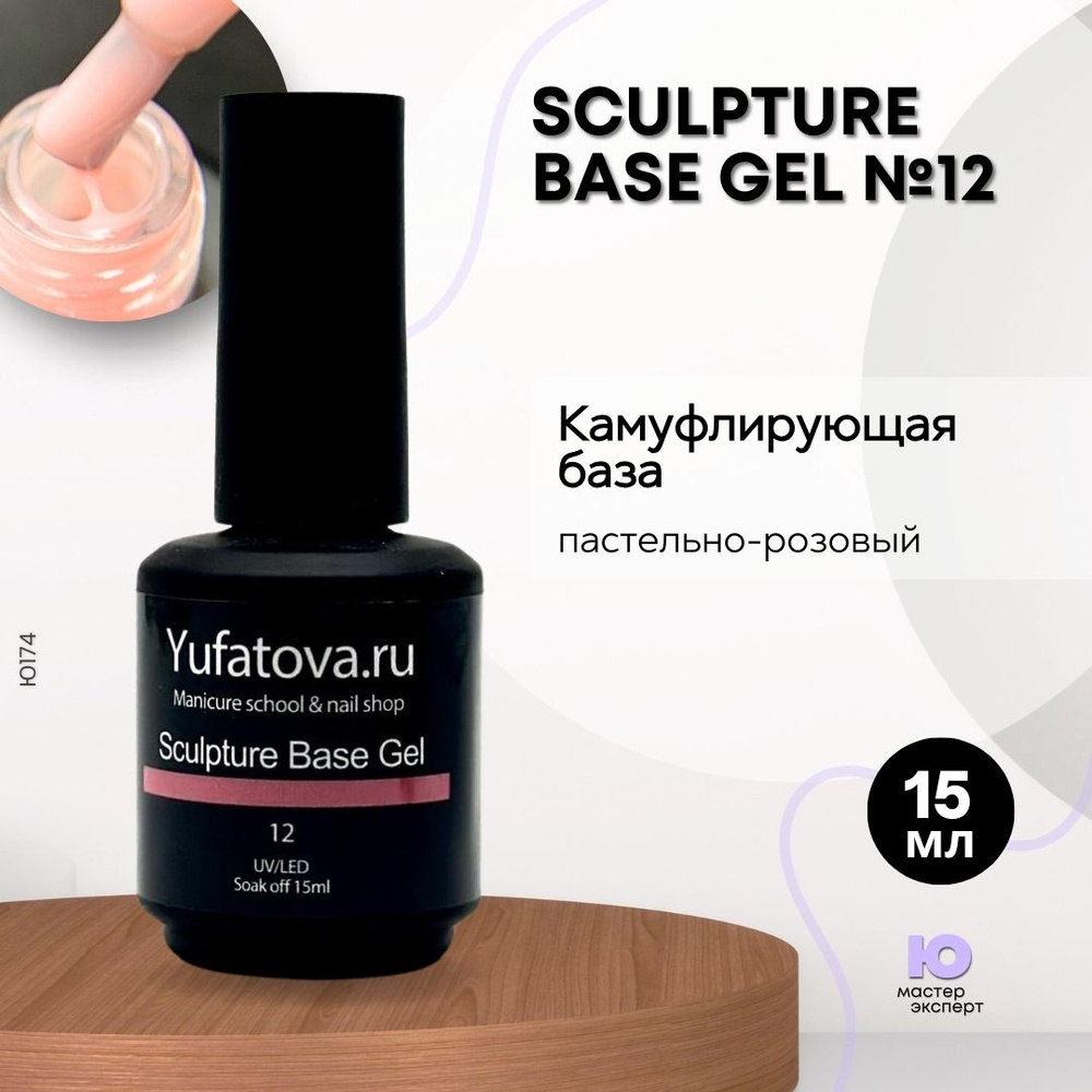 Камуфлирующая база Sculpture Base Gel №12,15 мл #1