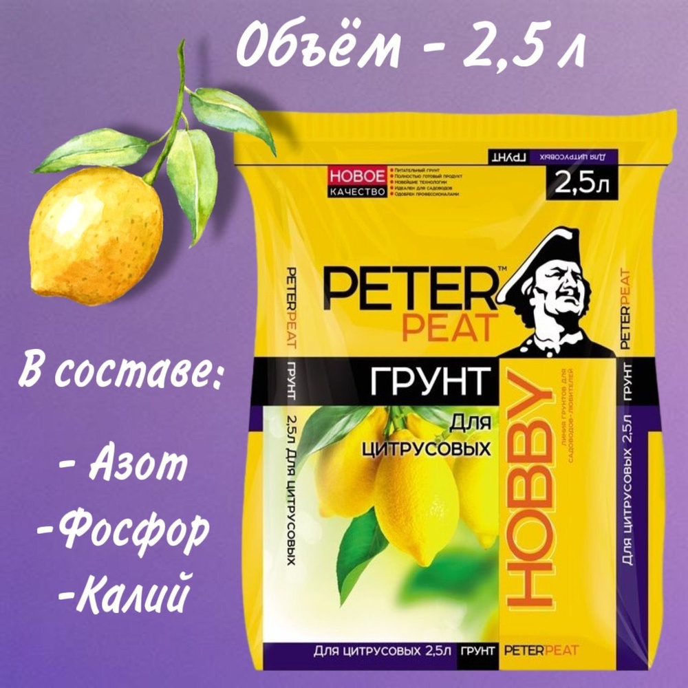 Грунт для цитрусов (лимон, мандарин, апельсин) Peter Peat 2.5л.  #1