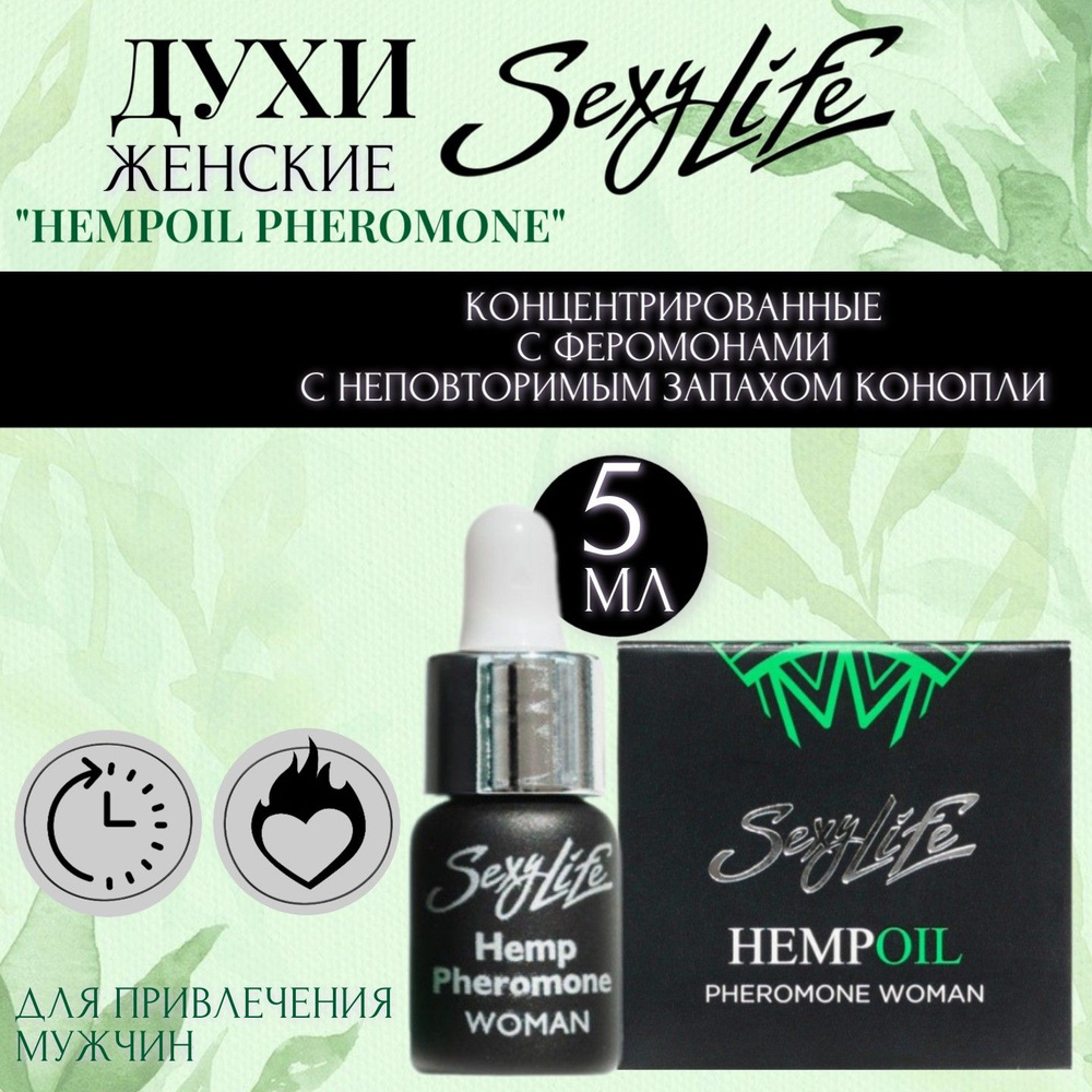 Духи женские концентрированные с феромонами Sexy Life Hempoil Pheromone с неповторимым запахом, 5 мл #1