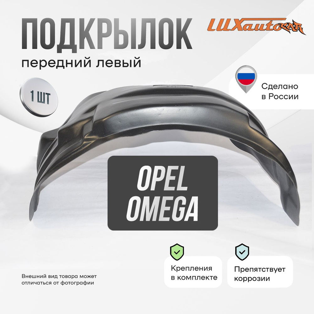 Подкрылок передний левый в Opel Omega A, локер в автомобиль, 1 шт.  #1