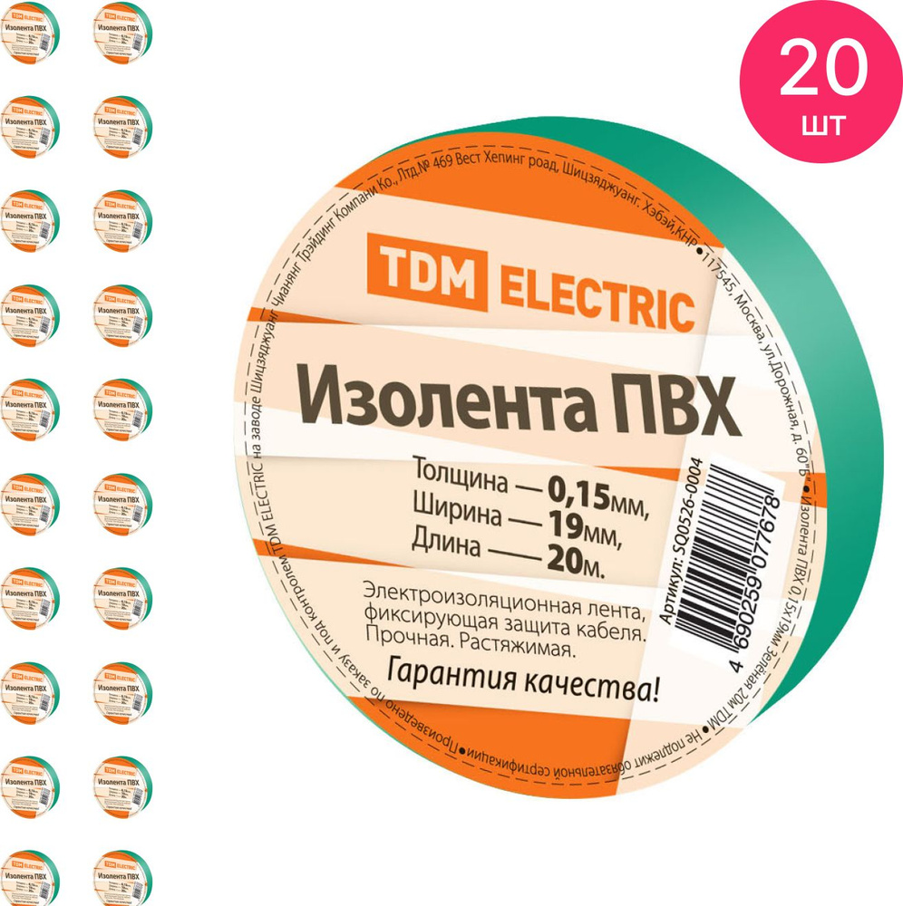 Изолента ПВХ TDM Electric / ТДМ Электрик 0.15х19мм, зеленая 20м, SQ0526-0004 / защитная лента (комплект #1