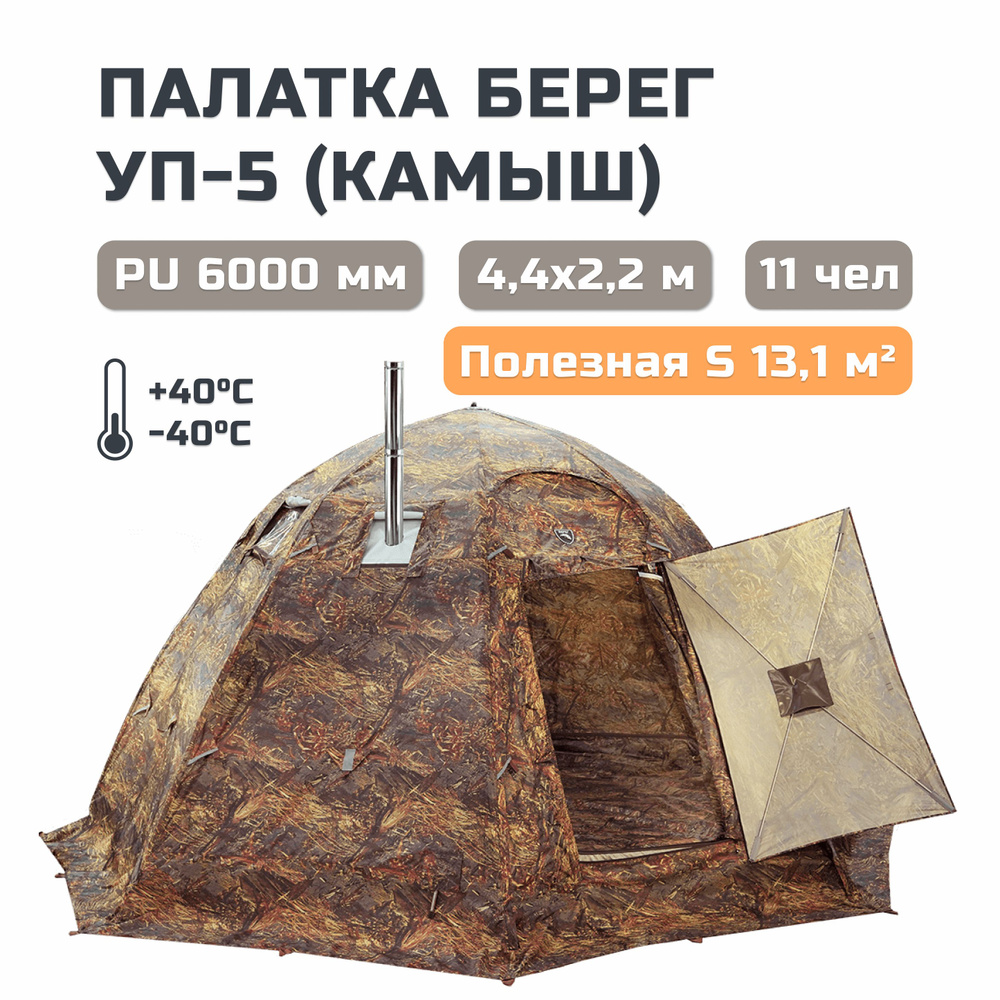 Палатка кемпинговая УП-5 Берег, Камыш, двухслойная, 11-местная, всесезонная, универсальная, для рыбалки, #1