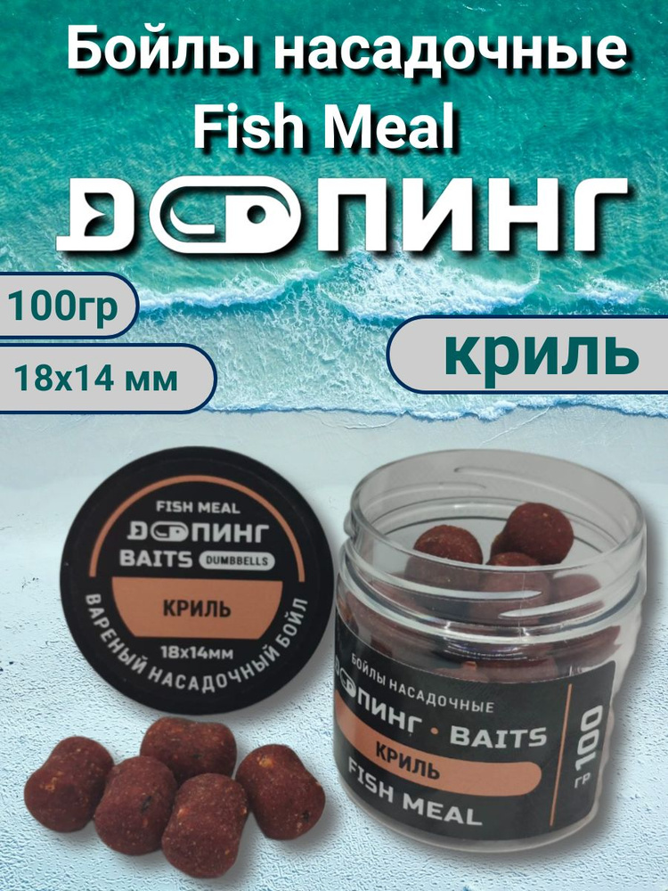 Бойлы насадочные Допинг Fish Meal 18х14мм 100гр КРИЛЬ #1