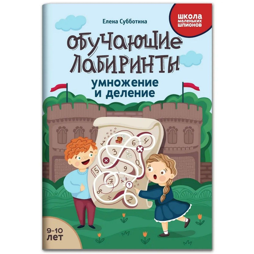 Обучающие лабиринты. Умножение и деление. 9-10 лет | Субботина Елена Александровна  #1