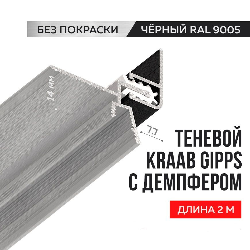 Теневой профиль для гипсокартона KRAAB GIPPS демпферный (1 м), алюминий (1,5 мм), порошковая окраска, #1