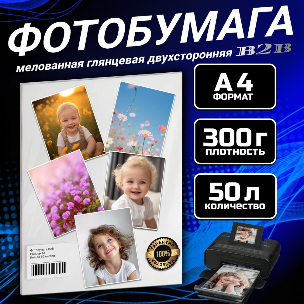 Фотобумага B2B мелованная глянцевая двухсторонняя 300 гр A4 50 листов  #1