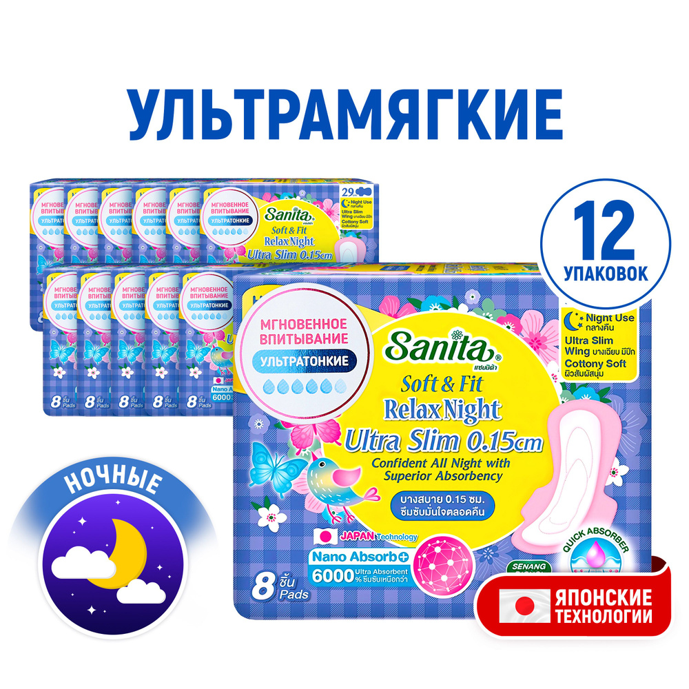 SANITA (12 упаковок) Прокладки ночные ультратонкие Soft&Fit Relax Night Ultra Slim женские гигиенические #1