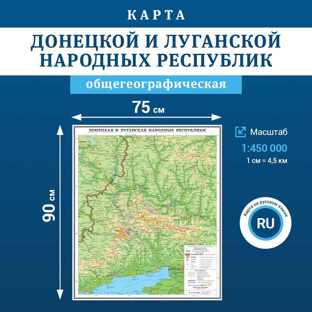 Карта Донецкая и Луганская народные республики, масштаб 1:450 000  #1