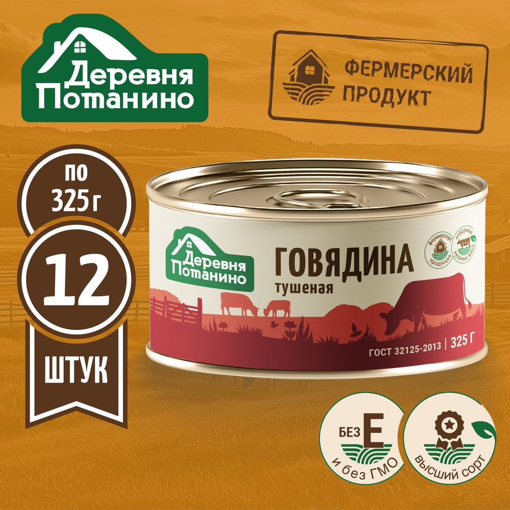 Говядина тушеная в/с ГОСТ (12 шт. х 325 г.) Деревня Потанино #1