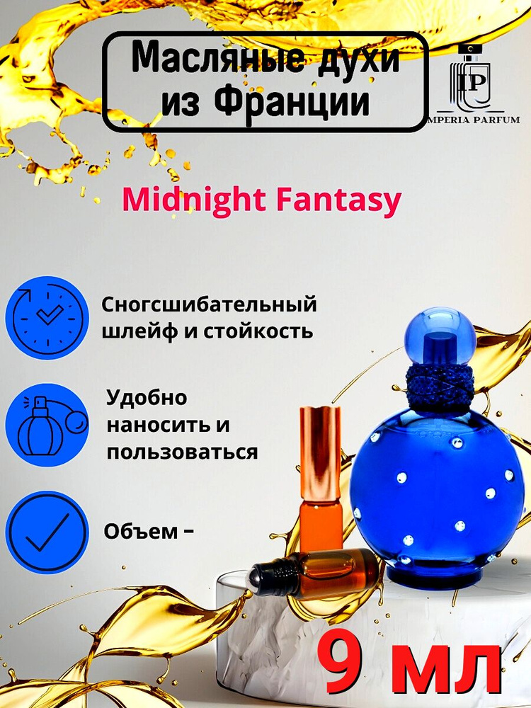 Духи масляные стойкие Midnight Fantasy Britney Spears #1