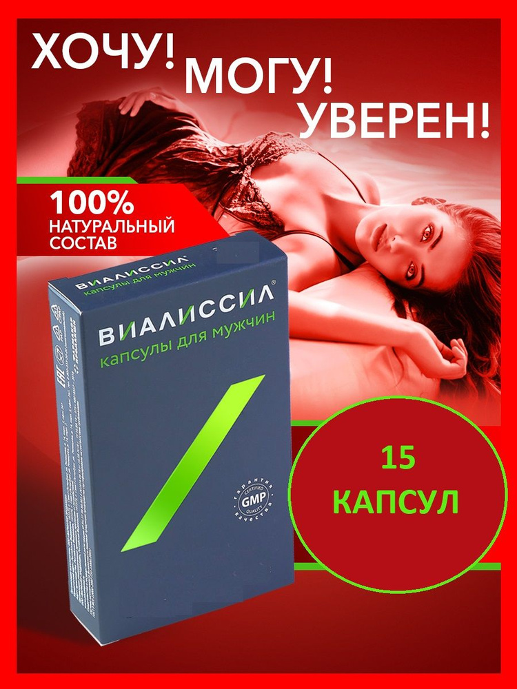 Виалиссил 15 капсул: ваш путь к мужскому здоровью и уверенности  #1