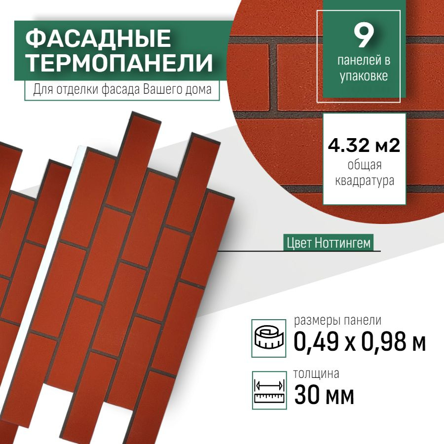 Фасадная термопанель толщина 30мм- 9 шт (4,23 м2) декоративная под кирпич Ferrum для наружной отделки #1