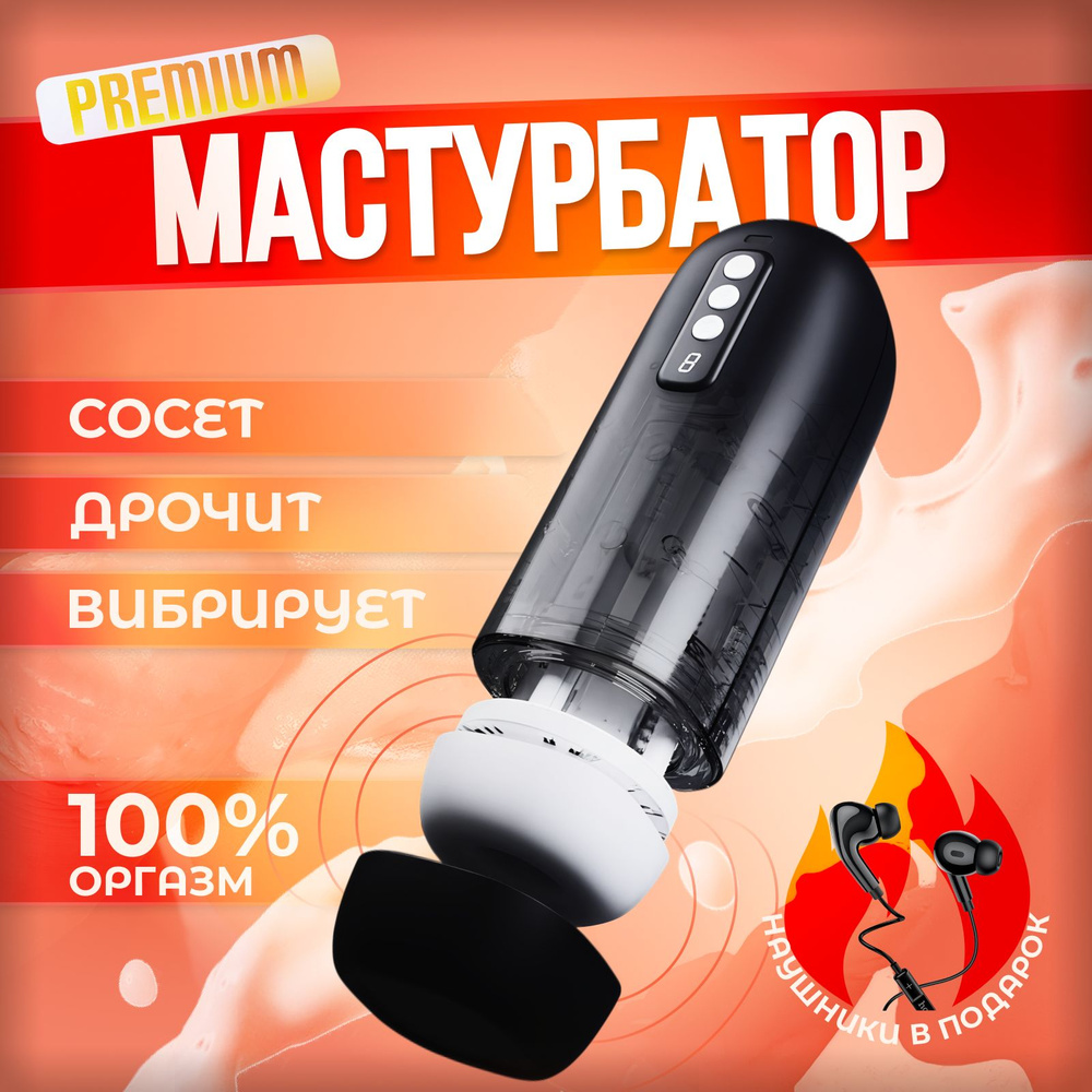 Мастурбатор мужской автоматический #1