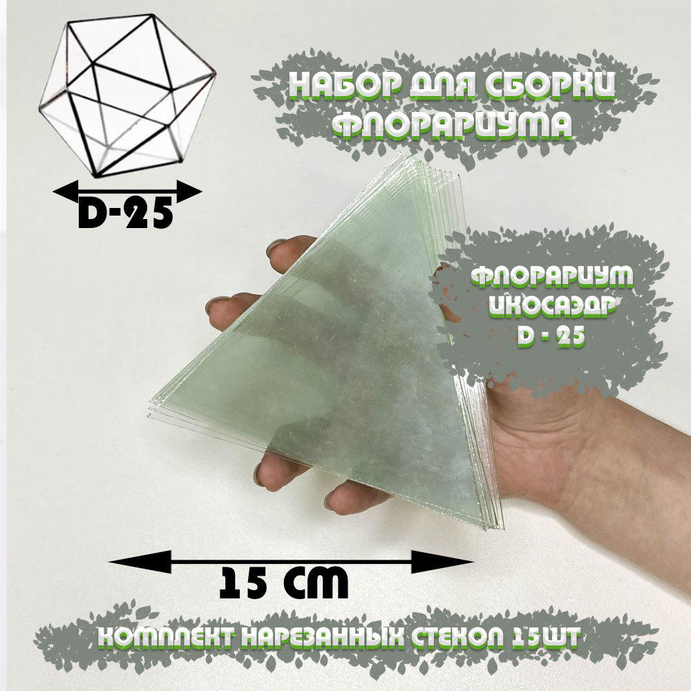 Набор стекол для флорариума Икосаэдр L (large) D - 25 #1
