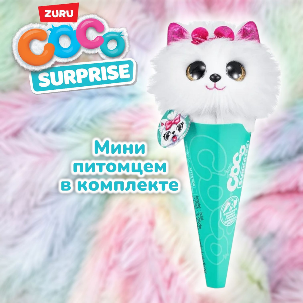 Игрушка Zuru Coco Surprise - Silvy 9601H #1