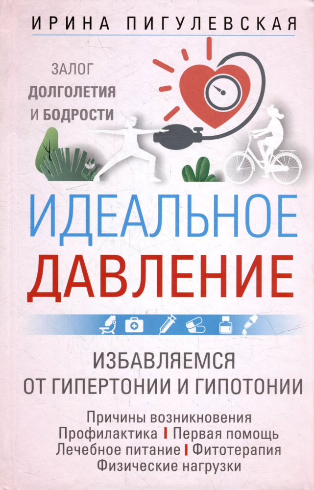 Идеальное давление. Залог долголетия и бодрости. Избавляемся от гипертонии и гипотонии .  #1