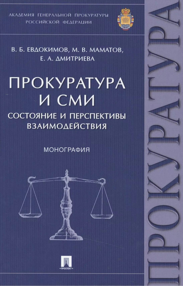 Прокуратура и СМИ.Состояние и перспективы взаимодействия.Монография. | Евдокимов Вячеслав  #1