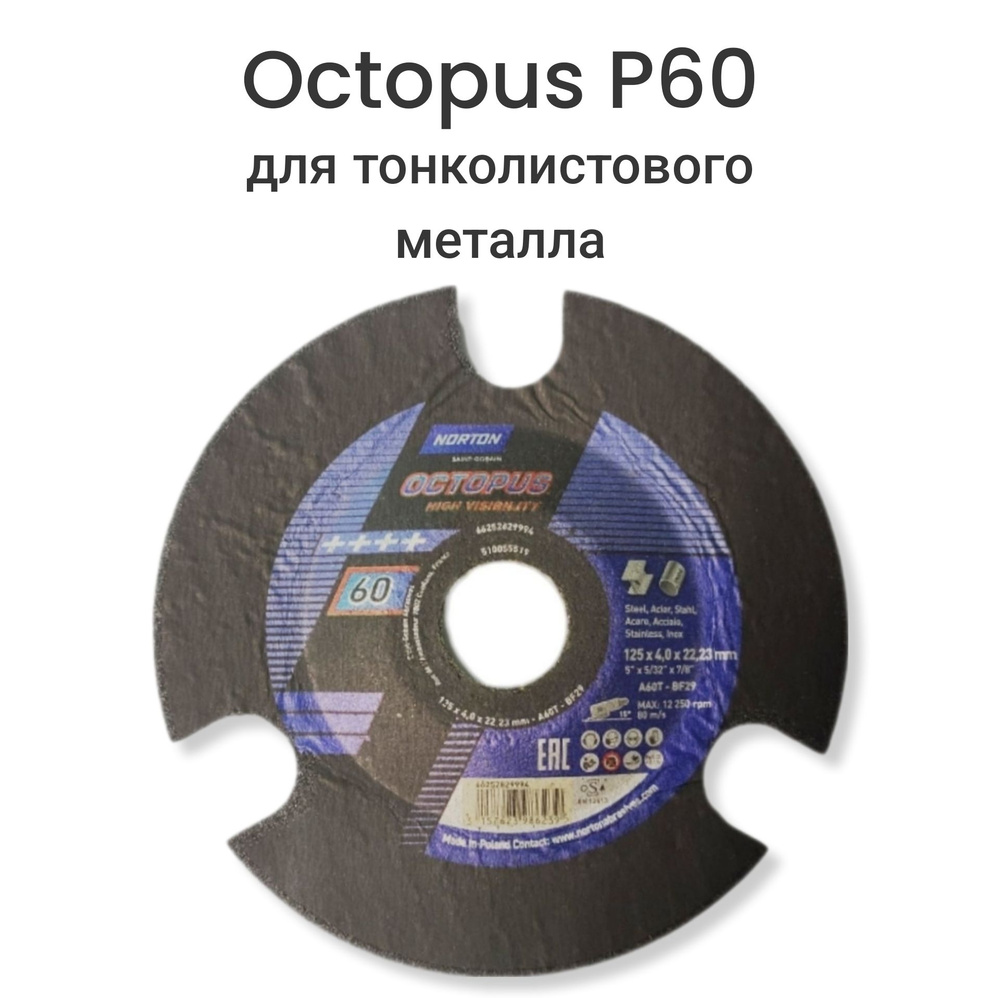 Круг зачистной Octopus 125х4,0х22,23 с визуальным контролем Р60 #1