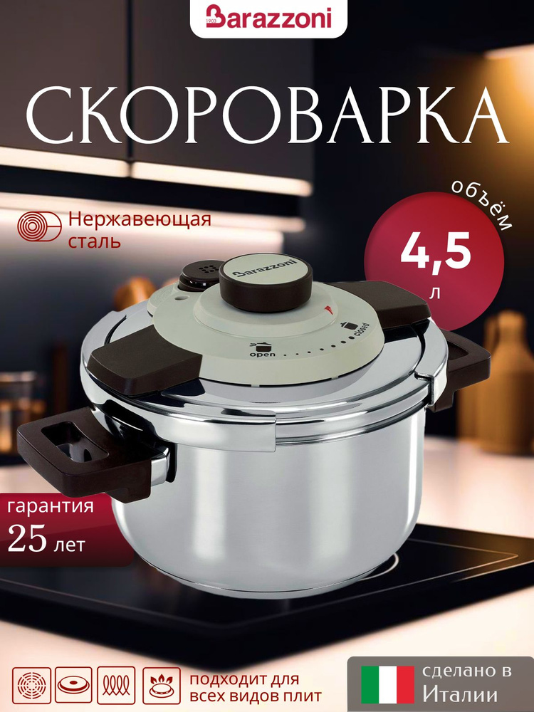 Скороварка для плиты нержавеющая сталь 4,5 л, Facile, 5500450045, Barazzoni  #1